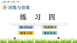 人教版小學數學五年級下冊第二單元2.9練習四PPT課件