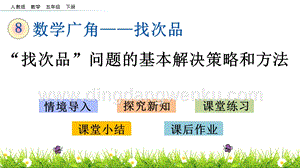 人教版小學(xué)數(shù)學(xué)五年級(jí)下冊(cè)第八單元8.1 “找次品”問(wèn)題的基本解決策略和方法 PPT課件