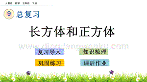 人教版小學數學五年級下冊第九單元9.5 長方體和正方體 PPT課件