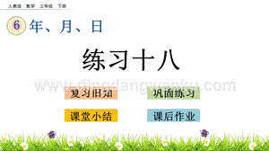 人教版小學數學三年級下冊第六單元6.6練習十八PPT課件