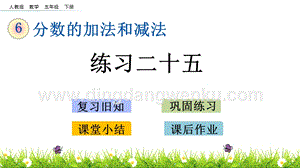 人教版小學數學五年級下冊第六單元6.8 練習二十五 PPT課件