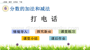 人教版小學數學五年級下冊第六單元6.9打電話PPT課件