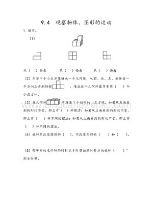 人教版小學(xué)數(shù)學(xué)五年級下冊第九單元9.4觀察物體、圖形的運(yùn)動課時練習(xí)題