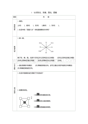 人教版小學(xué)數(shù)學(xué)三年級(jí)下冊(cè)第一單元3 認(rèn)識(shí)東北 導(dǎo)學(xué)案