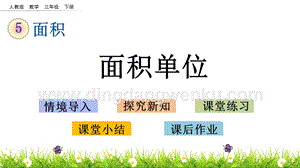 人教版小學數學三年級下冊第五單元5.2 面積單位 PPT課件