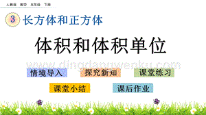 人教版小學(xué)數(shù)學(xué)五年級(jí)下冊(cè)第三單元3.7 體積和體積單位 PPT課件