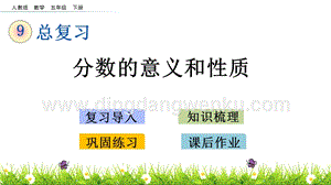 人教版小學數學五年級下冊第九單元9.2分數的意義和性質PPT課件