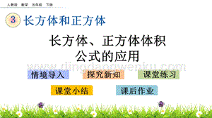 人教版小學(xué)數(shù)學(xué)五年級(jí)下冊(cè)第三單元3.9 長方體、正方體體積公式的應(yīng)用 PPT課件