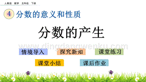 人教版小學(xué)數(shù)學(xué)五年級(jí)下冊(cè)第四單元4.1 分?jǐn)?shù)的產(chǎn)生 PPT課件
