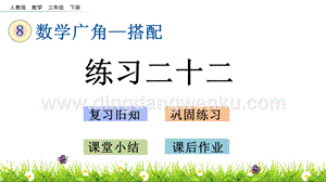 人教版小學數學三年級下冊第八單元8.4 練習二十二 PPT課件