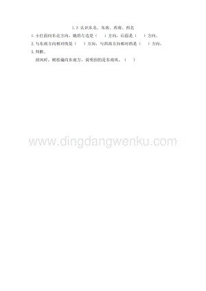 人教版小學數學三年級下冊第一單元1.3認識東北、東南、西南、西北課時練習題