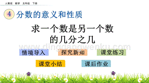 人教版小學數學五年級下冊第四單元4.5求一個數是另一個數的幾分之幾PPT課件
