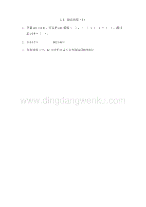 人教版小學數學三年級下冊第二單元2.11 除法估算（1） 課時練習題