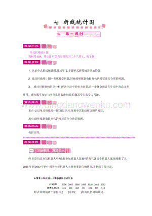 人教版小學數學五年級下冊第七單元七 折線統計圖 第一課時 教案