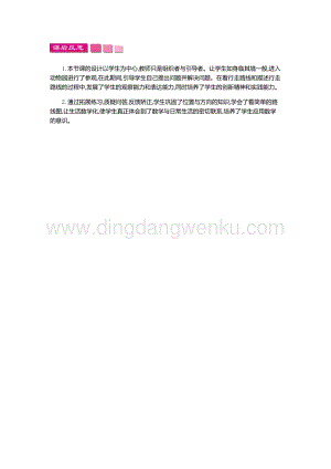 人教版小學數學三年級下冊第一單元1.4位置與方向(一)第四課時教學反思