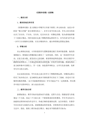 人教版小學(xué)數(shù)學(xué)五年級(jí)下冊(cè)第二單元因數(shù)和倍數(shù)說(shuō)課稿