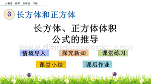 人教版小學(xué)數(shù)學(xué)五年級(jí)下冊(cè)第三單元3.8 長方體、正方體體積公式的推導(dǎo) PPT課件