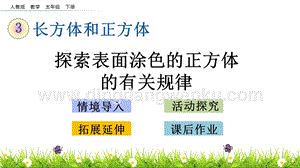 人教版小學(xué)數(shù)學(xué)五年級(jí)下冊(cè)第三單元3.19 探索表面涂色的正方體的有關(guān)規(guī)律 PPT課件