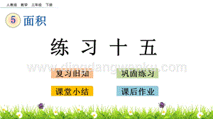 人教版小學數學三年級下冊第五單元5.5練習十五PPT課件