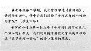 部編人教版八年級(jí)下冊(cè)語(yǔ)文17壺口瀑布PPT課件