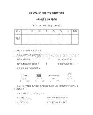 河北省滄州市2017-2018學年第二學期三年級數學期末測試卷