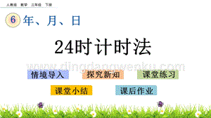人教版小學數學三年級下冊第六單元6.4 24時計時法 PPT課件