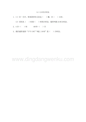 人教版小學數學三年級下冊第六單元6.4 24時計時法 課時練習題