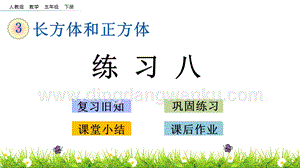 人教版小學數學五年級下冊第三單元3.13練習八PPT課件