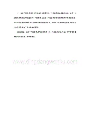 人教版小學(xué)數(shù)學(xué)五年級(jí)下冊(cè)第二單元1因數(shù)和倍數(shù)第二課時(shí)教學(xué)反思