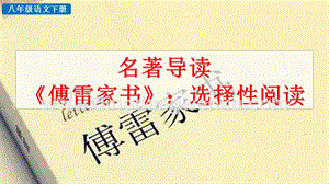 部編人教版八年級下冊語文 名著導讀 《傅雷家書》選擇性閱讀 PPT課件