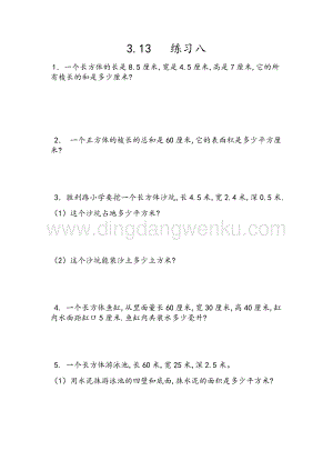人教版小學數學五年級下冊第三單元3.13練習八課時練習題