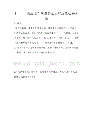 人教版小學數學五年級下冊第八單元8.1“找次品”問題的基本解決策略和方法課時練習題