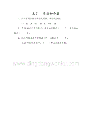 人教版小學數學五年級下冊第二單元2.7質數和合數課時練習題
