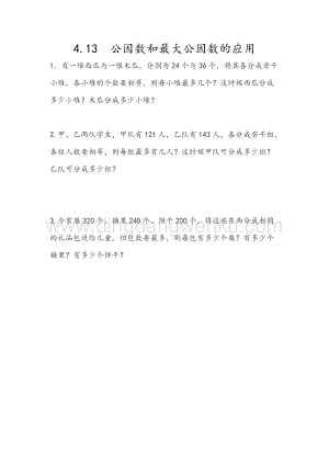 人教版小學數學五年級下冊第四單元4.13公因數和最大公因數的應用課時練習題