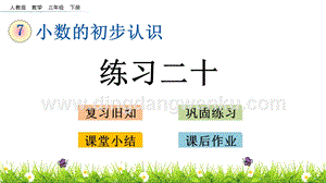 人教版小學數學三年級下冊第七單元7.3練習二十PPT課件