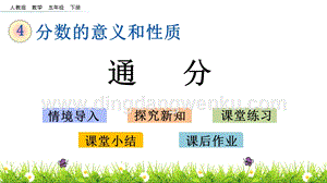 人教版小學數學五年級下冊第四單元4.20通分PPT課件
