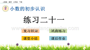 人教版小學數學三年級下冊第七單元7.6 練習二十一 PPT課件