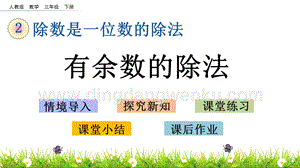 人教版小學數學三年級下冊第二單元2.6 有余數的除法 PPT課件