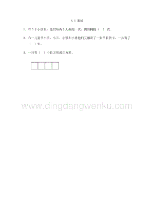 人教版小學數學三年級下冊第八單元8.3賽場課時練習題