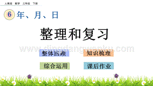 人教版小學(xué)數(shù)學(xué)三年級(jí)下冊(cè)第六單元6.7 整理和復(fù)習(xí) PPT課件