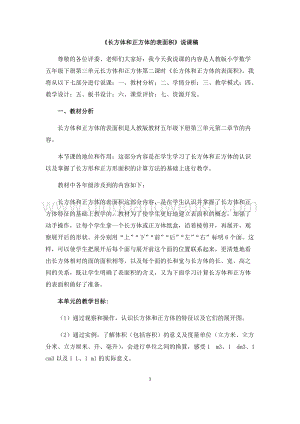 人教版小學(xué)數(shù)學(xué)五年級(jí)下冊(cè)第三單元長(zhǎng)方體和正方體的表面積》說課稿