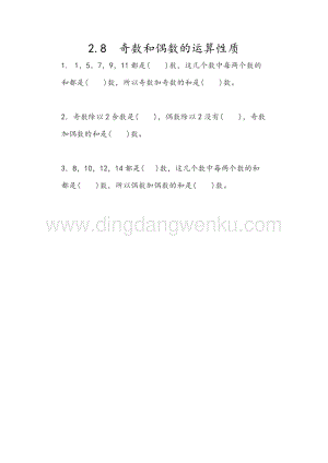 人教版小學(xué)數(shù)學(xué)五年級下冊第二單元2.8 奇數(shù)和偶數(shù)的運算性質(zhì) 課時練習(xí)題