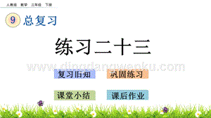 人教版小學數學三年級下冊第九單元9.8 練習二十三 PPT課件