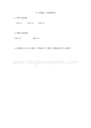 人教版小學數學三年級下冊第八單元9.3 除數是一位數的除法 課時練習題