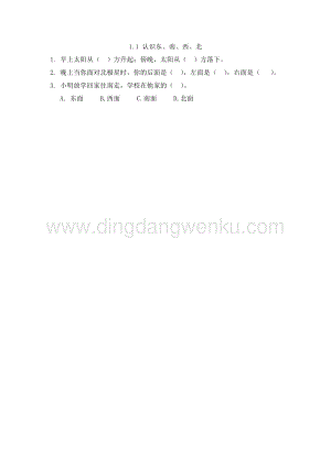 人教版小學數學三年級下冊第一單元1.1 認識東、南、西、北 課時練習題