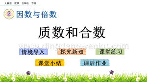 人教版小學數學五年級下冊第二單元2.7質數和合數PPT課件