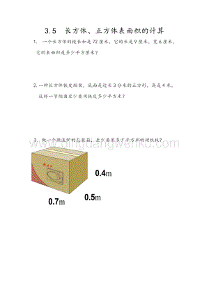 人教版小學數學五年級下冊第三單元3.5長方體、正方體表面積的計算課時練習題