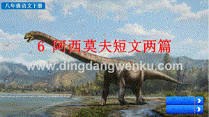 部編人教版八年級下冊語文6阿西莫夫短文兩篇PPT課件