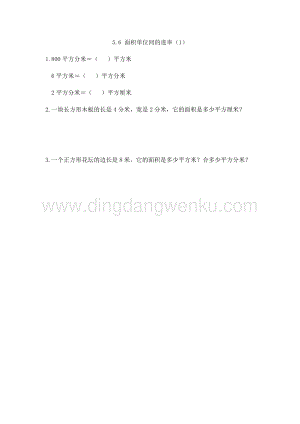 人教版小學(xué)數(shù)學(xué)三年級(jí)下冊第五單元5.6面積單位間的進(jìn)率（1）課時(shí)練習(xí)題