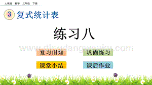 人教版小學數學三年級下冊第三單元3.2練習八PPT課件